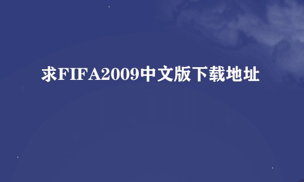 求FIFA2009中文版下载地址