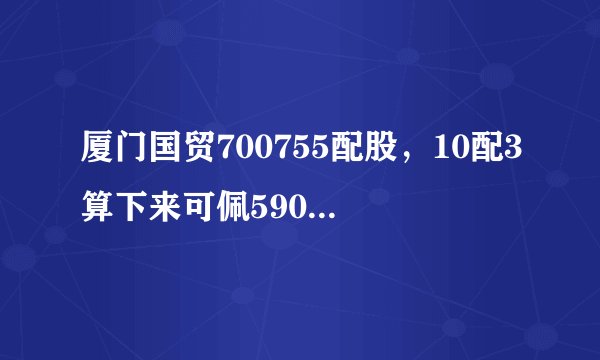 厦门国贸700755配股，10配3算下来可佩590股，为什么只能配500股？请高人指点