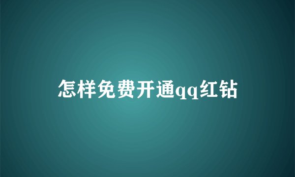 怎样免费开通qq红钻