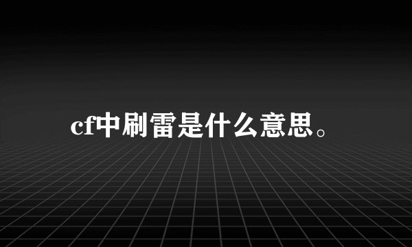 cf中刷雷是什么意思。