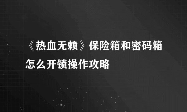 《热血无赖》保险箱和密码箱怎么开锁操作攻略