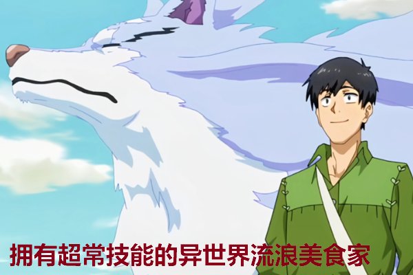 2023年最佳肉食系新番盘点