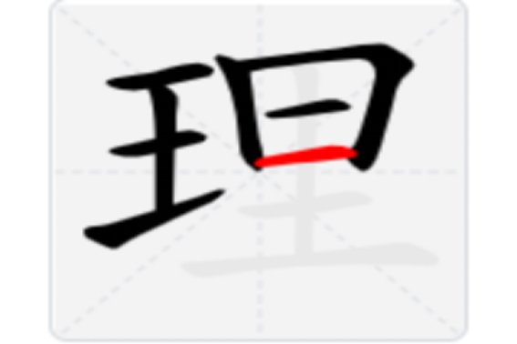 理的笔顺