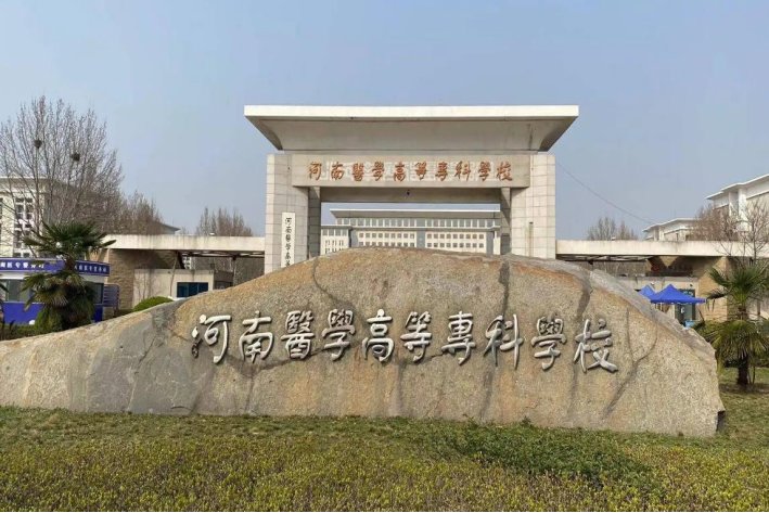 河南郑州大专学校排名