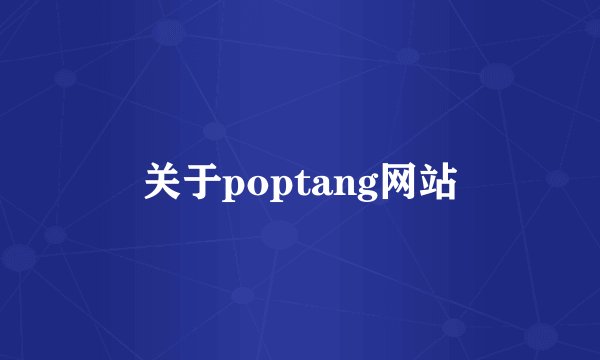 关于poptang网站