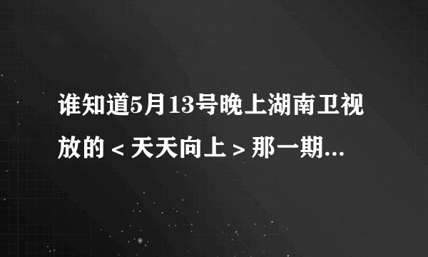 谁知道5月13号晚上湖南卫视放的＜天天向上＞那一期莲花小王子叫啥。