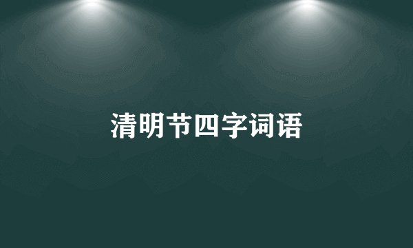 清明节四字词语