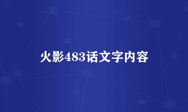 火影483话文字内容