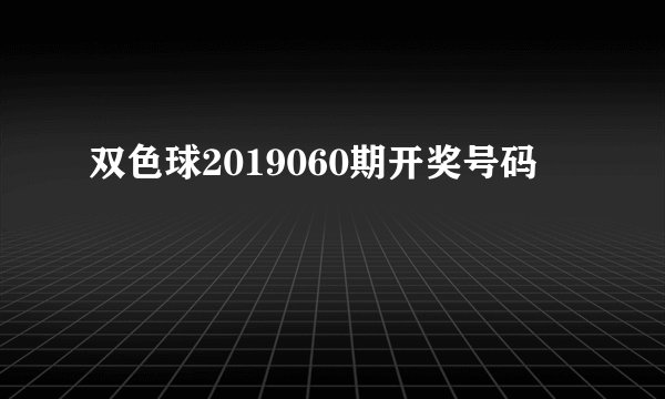 双色球2019060期开奖号码