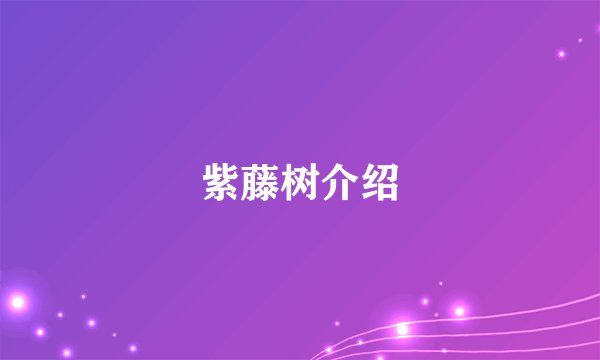 紫藤树介绍