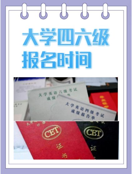 大学四六级报名时间