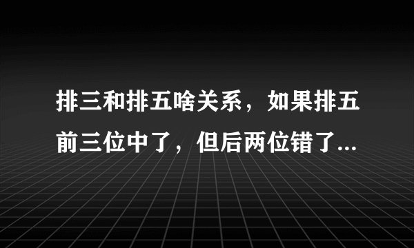 排三和排五啥关系，如果排五前三位中了，但后两位错了，能不能不能获得排三的1000元
