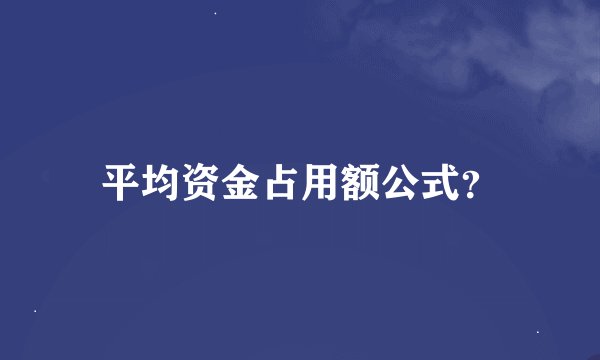 平均资金占用额公式？