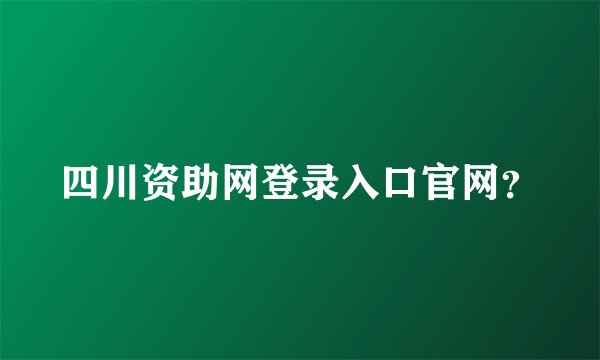四川资助网登录入口官网？