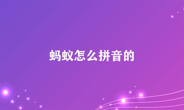蚂蚁怎么拼音的