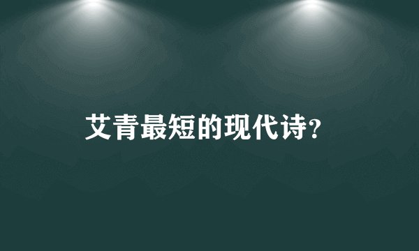 艾青最短的现代诗？