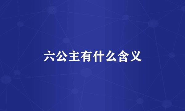 六公主有什么含义