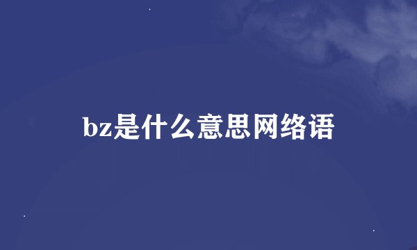 bz是什么意思网络语