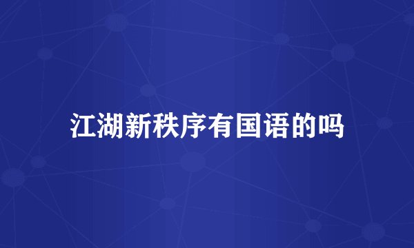 江湖新秩序有国语的吗