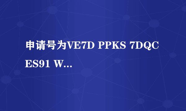 申请号为VE7D PPKS 7DQC ES91 WQ55 6HUW的3dmax9的序列号是多少