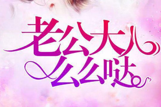 苏熙傅越泽年司曜的小说名字叫什么