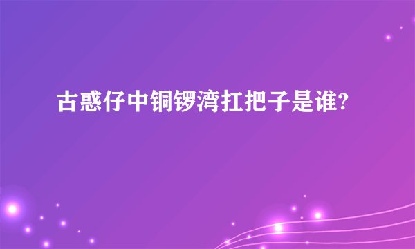 古惑仔中铜锣湾扛把子是谁?