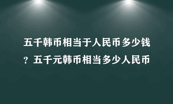 五千韩币相当于人民币多少钱？五千元韩币相当多少人民币