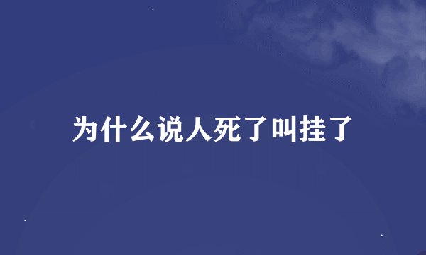 为什么说人死了叫挂了