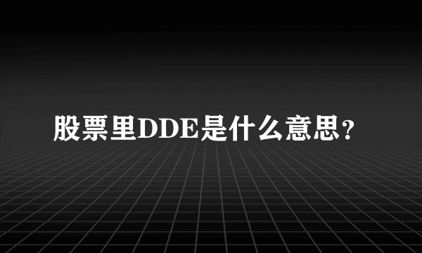 股票里DDE是什么意思？