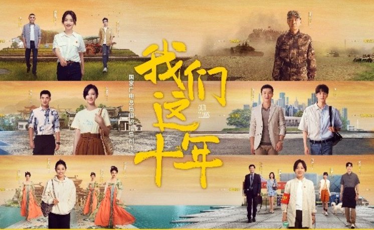 我们这十年所有演员