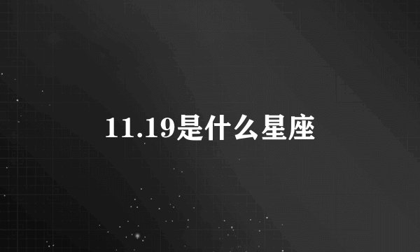 11.19是什么星座