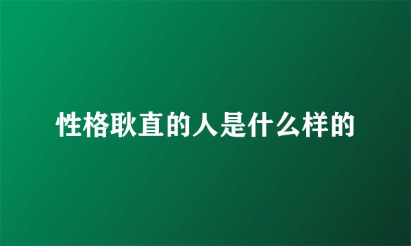 性格耿直的人是什么样的