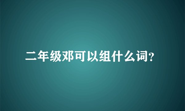 二年级邓可以组什么词？