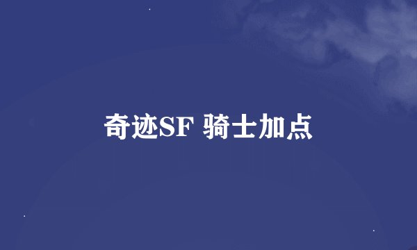 奇迹SF 骑士加点