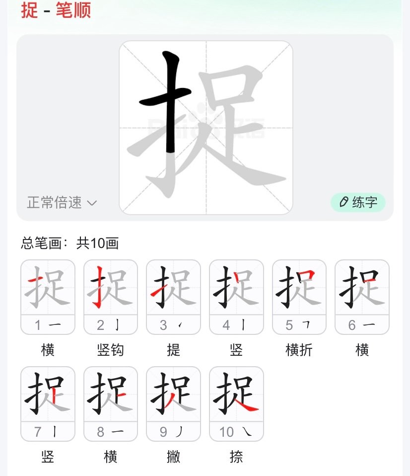 捉字的笔顺