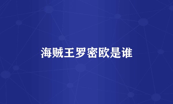 海贼王罗密欧是谁