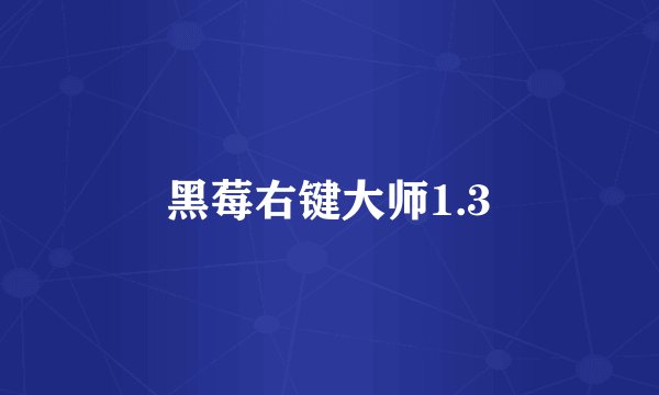 黑莓右键大师1.3