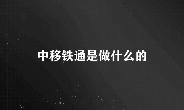 中移铁通是做什么的