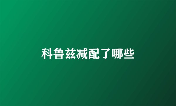 科鲁兹减配了哪些