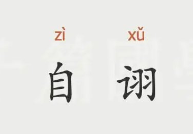 自诩怎么读什么意思