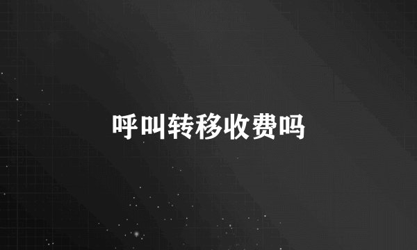 呼叫转移收费吗