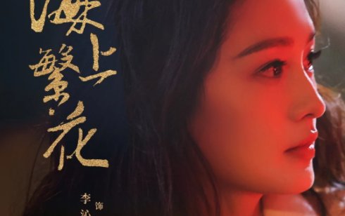 海上繁花电视剧演员表