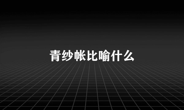 青纱帐比喻什么