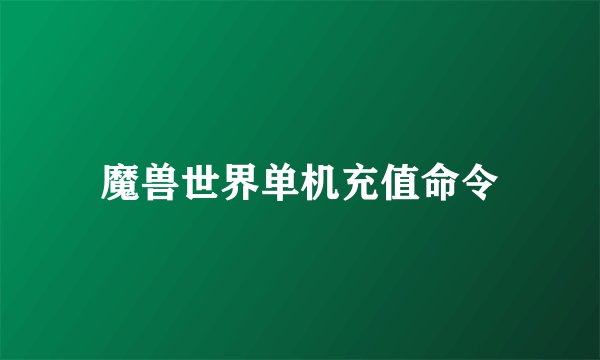 魔兽世界单机充值命令