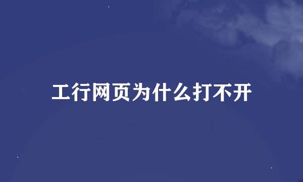 工行网页为什么打不开
