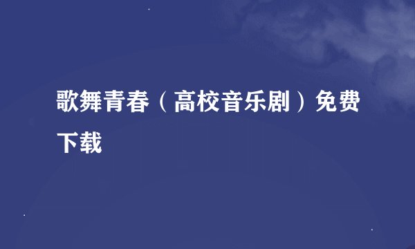 歌舞青春（高校音乐剧）免费下载