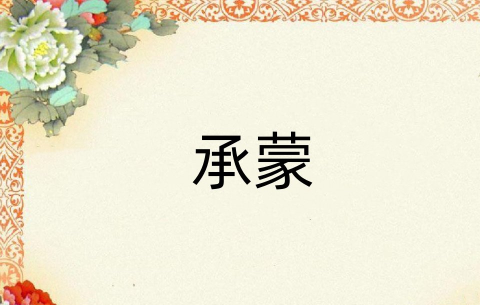 承蒙用在什么场合