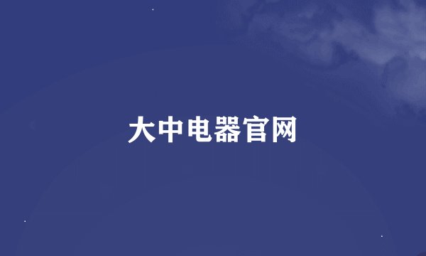 大中电器官网