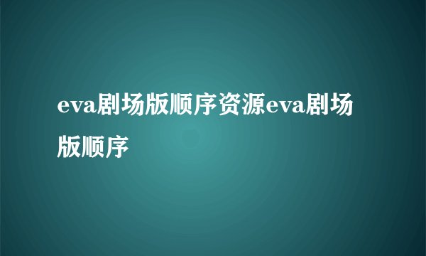eva剧场版顺序资源eva剧场版顺序