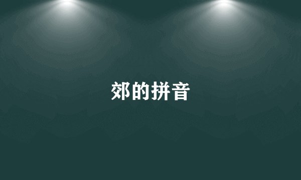 郊的拼音